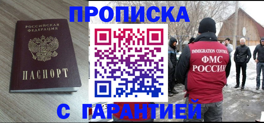 прописка 2025 в Кропоткине